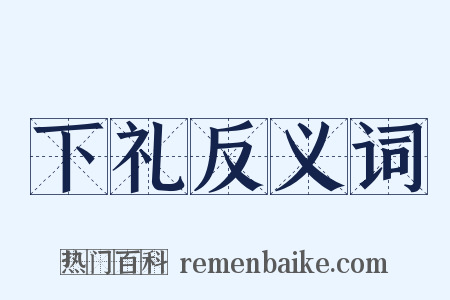 下礼反义词是什么意思的图片